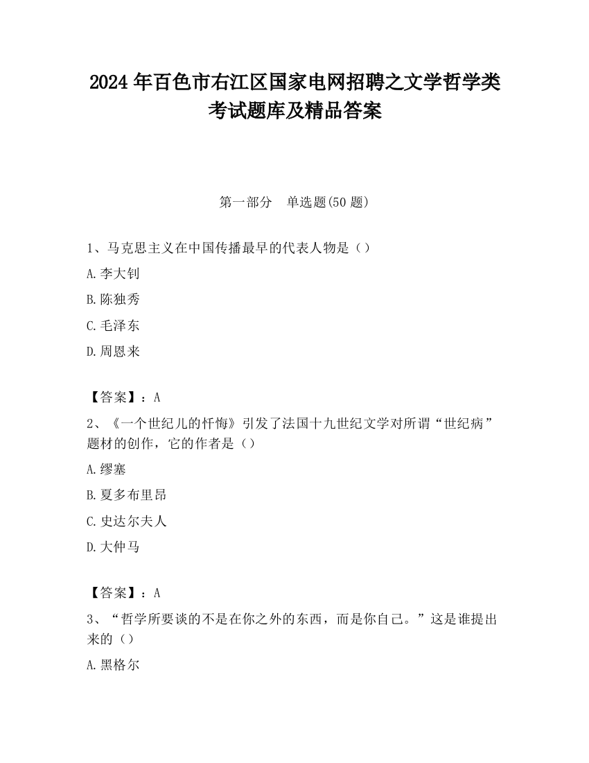 2024年百色市右江区国家电网招聘之文学哲学类考试题库及精品答案