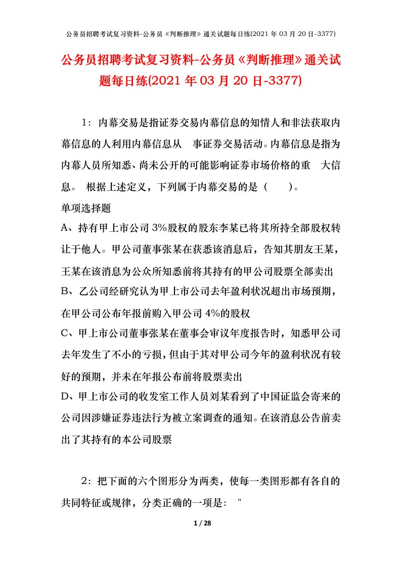 公务员招聘考试复习资料-公务员判断推理通关试题每日练2021年03月20日-3377