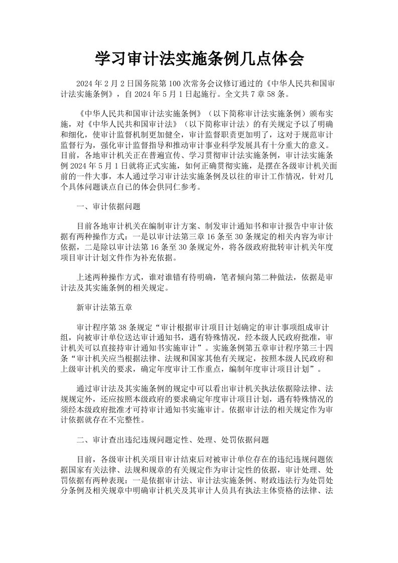 学习审计法实施条例几点体会