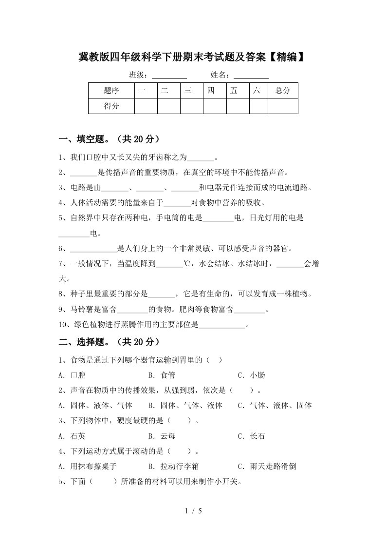 冀教版四年级科学下册期末考试题及答案精编