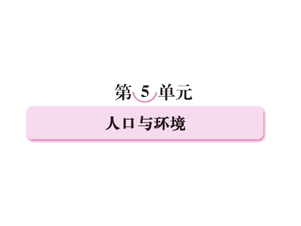 人口再生产、人口数量与环境、环境人口容量