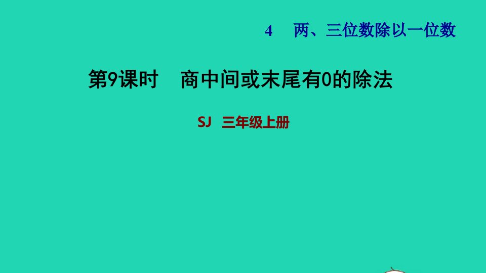 2021三年级数学上册四两三位数除以一位数第8课时三位数除以一位数商的中间有0的除法习题课件苏教版