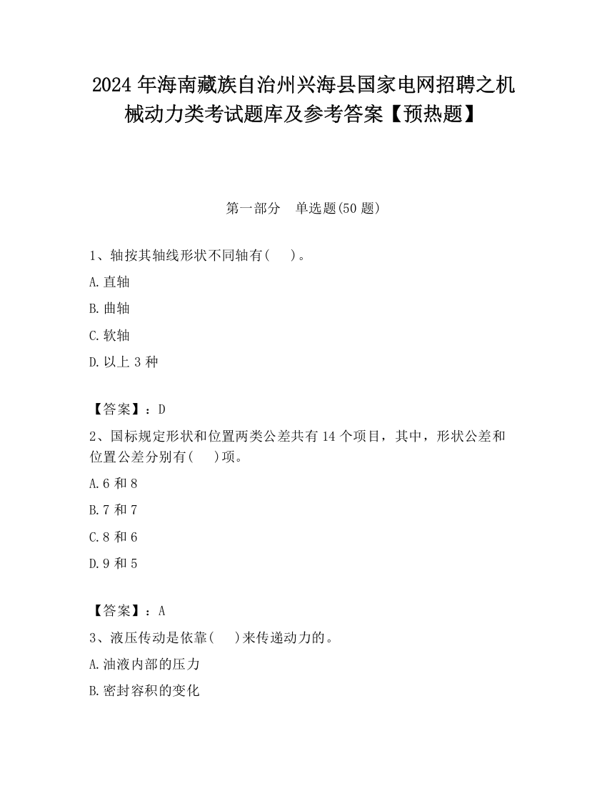 2024年海南藏族自治州兴海县国家电网招聘之机械动力类考试题库及参考答案【预热题】