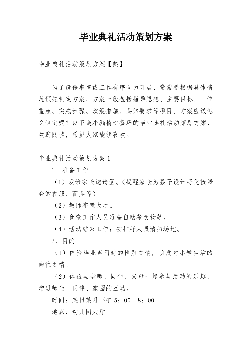 毕业典礼活动策划方案_9