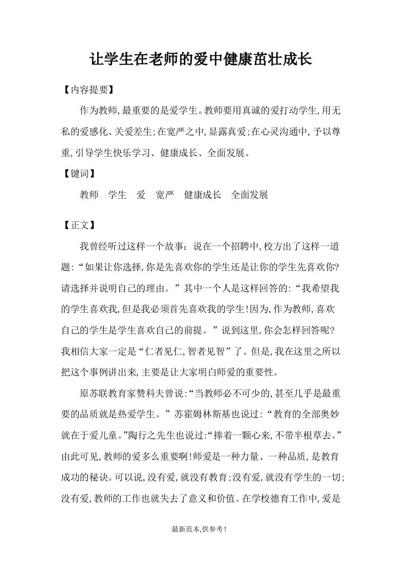 小学教师师德师风论文