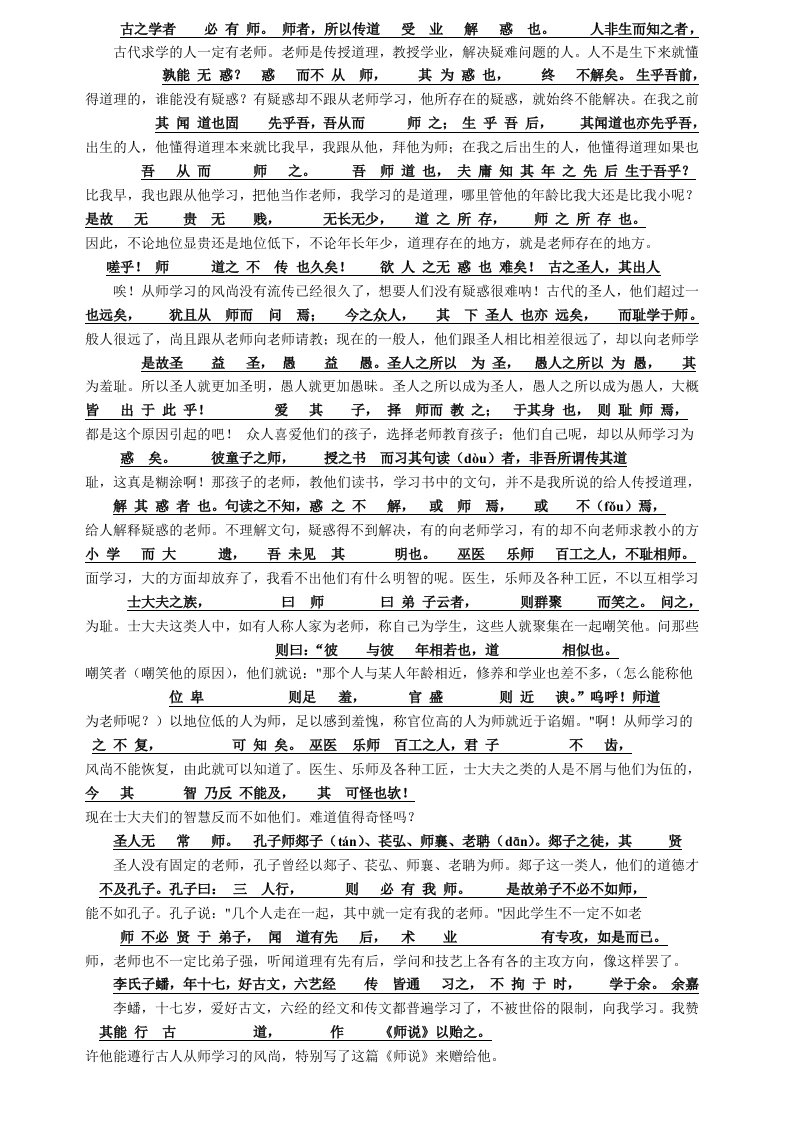 师说必修一高中苏教版原文对照翻译