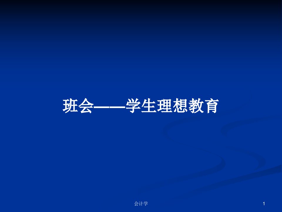 班会——学生理想教育PPT学习教案