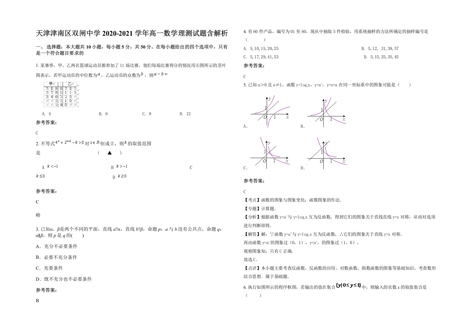 天津津南区双闸中学2020-2021学年高一数学理测试题含解析