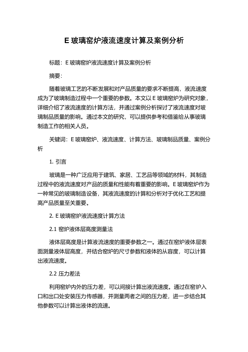 E玻璃窑炉液流速度计算及案例分析