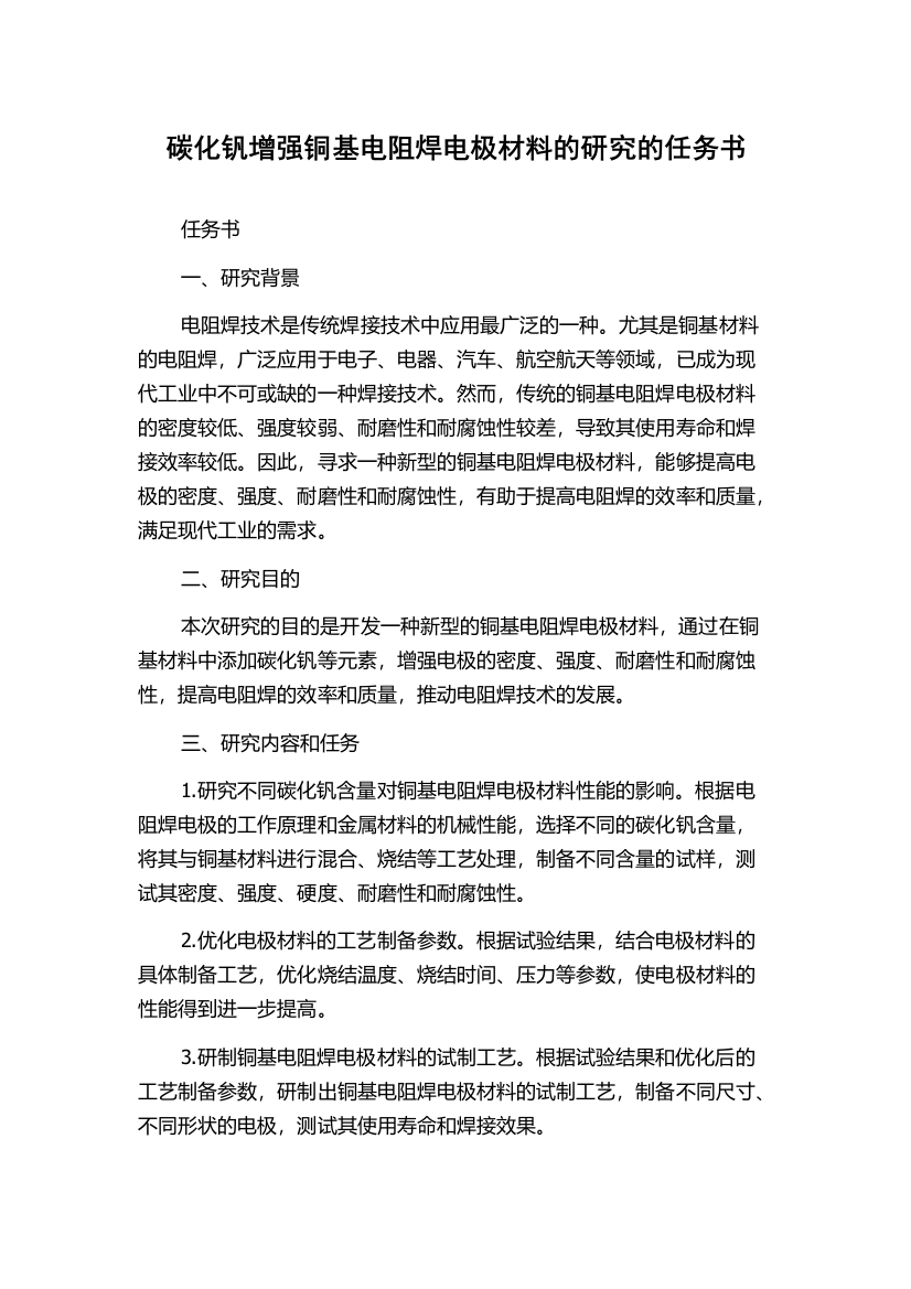 碳化钒增强铜基电阻焊电极材料的研究的任务书