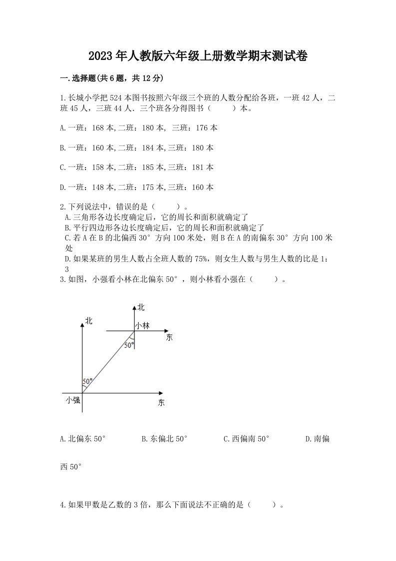 2023年人教版六年级上册数学期末测试卷含答案【模拟题】