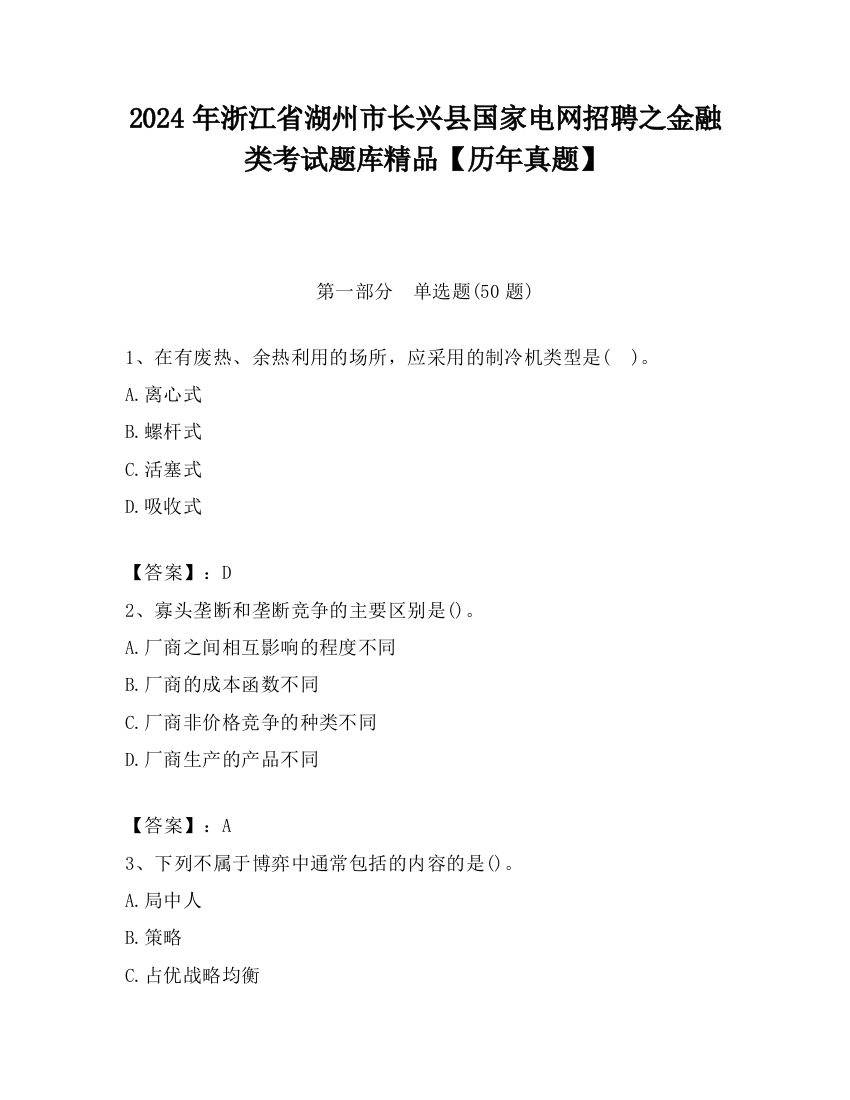 2024年浙江省湖州市长兴县国家电网招聘之金融类考试题库精品【历年真题】