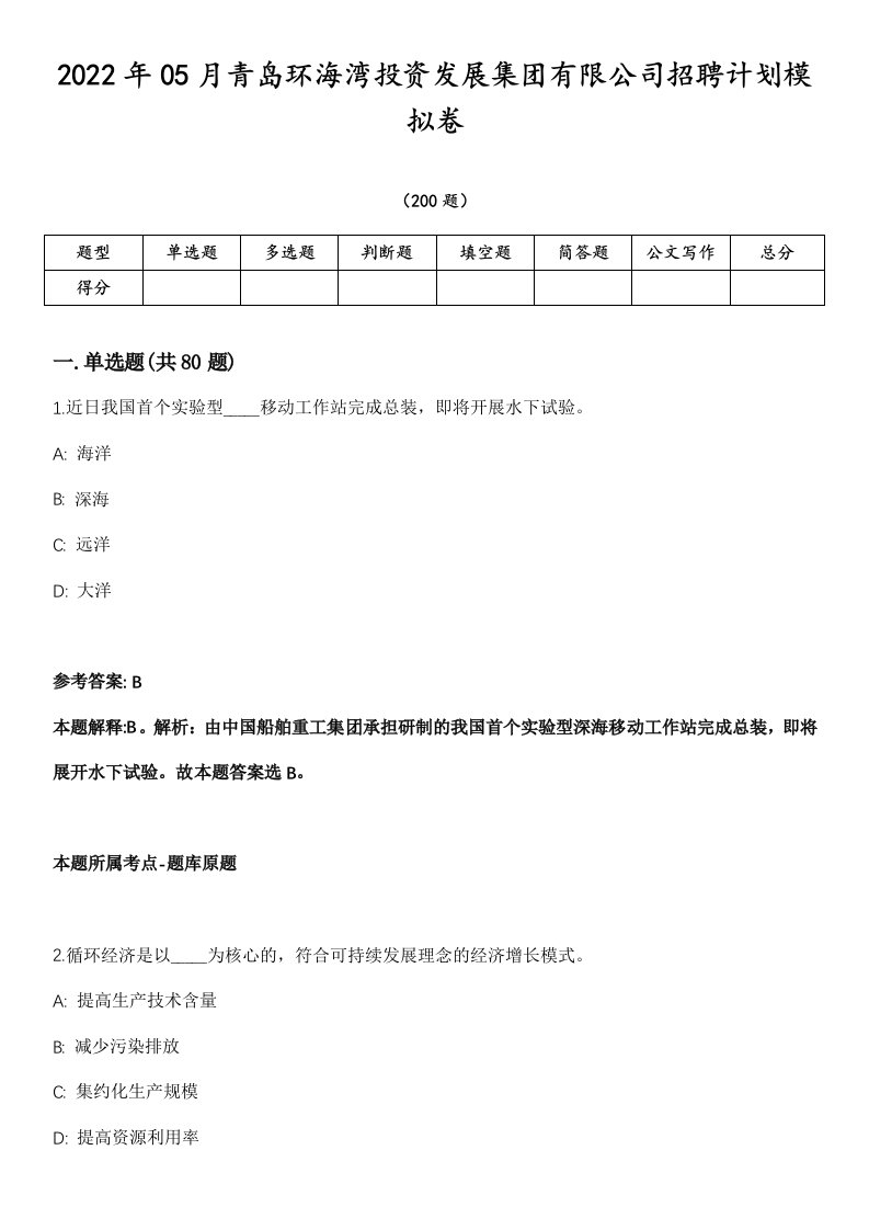 2022年05月青岛环海湾投资发展集团有限公司招聘计划模拟卷第18期（附答案带详解）