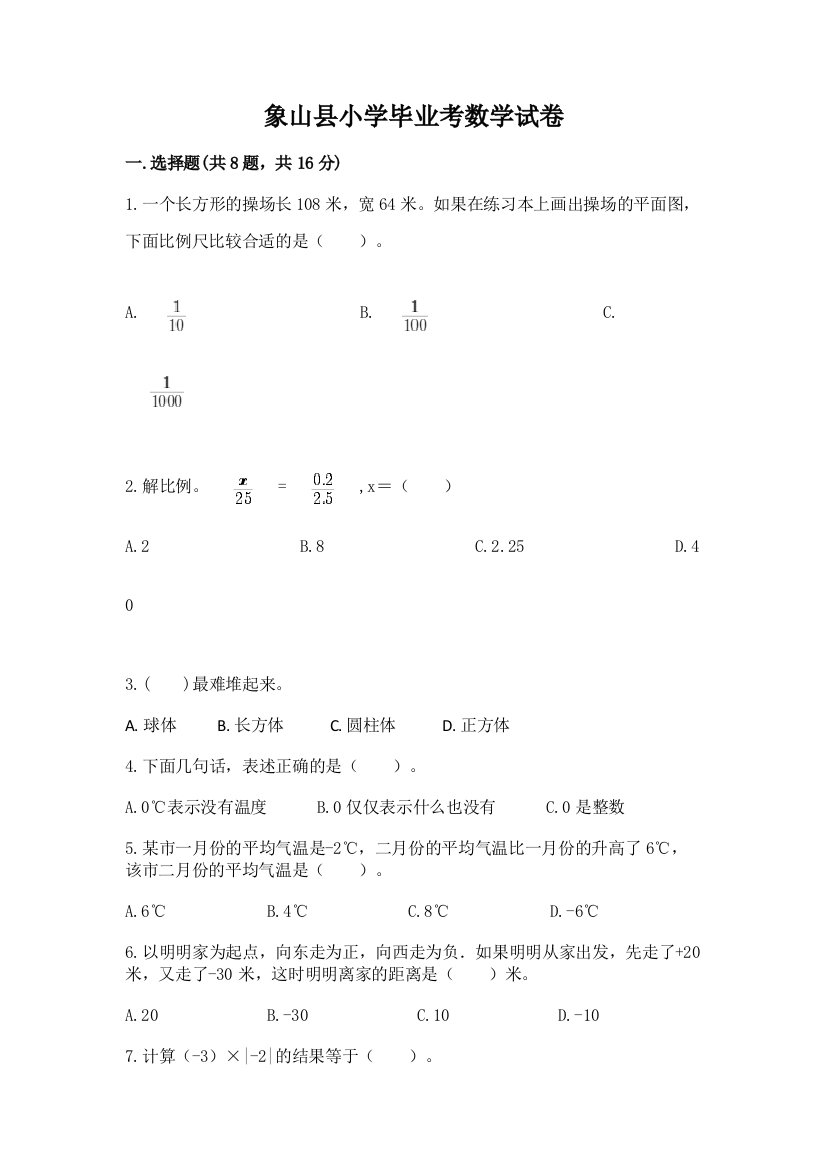 象山县小学毕业考数学试卷附完整答案【名师系列】