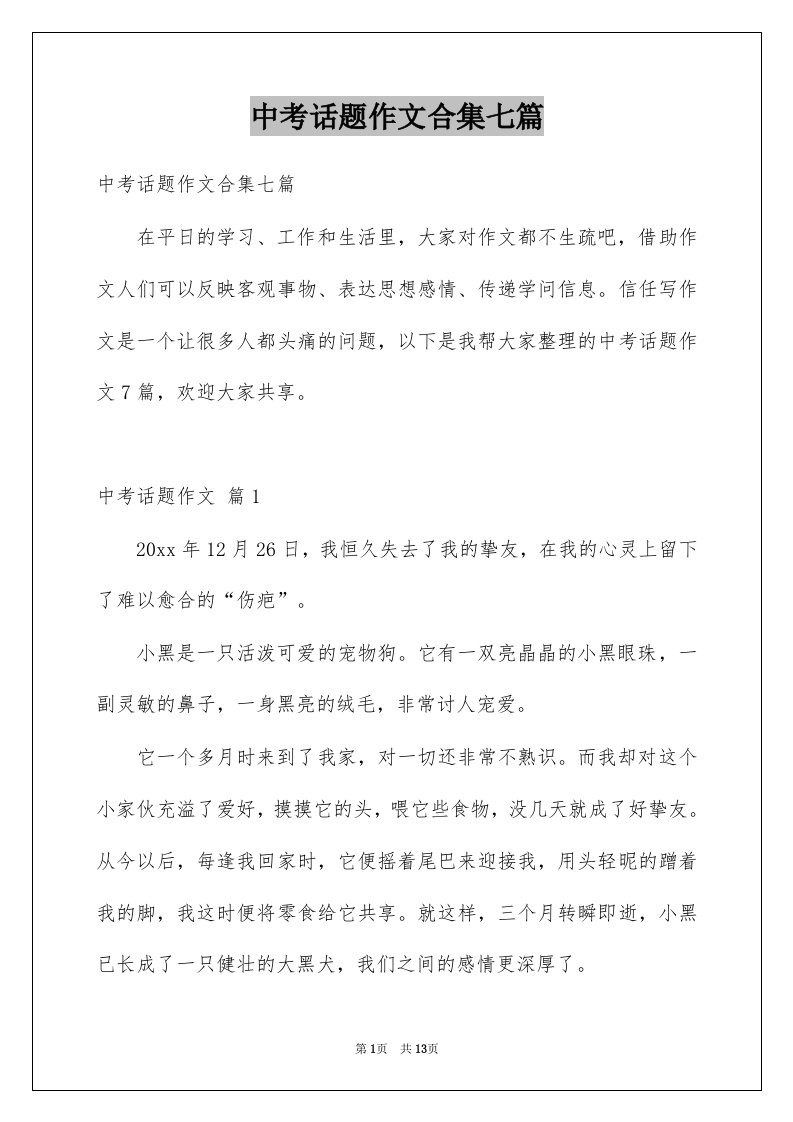 中考话题作文合集七篇例文