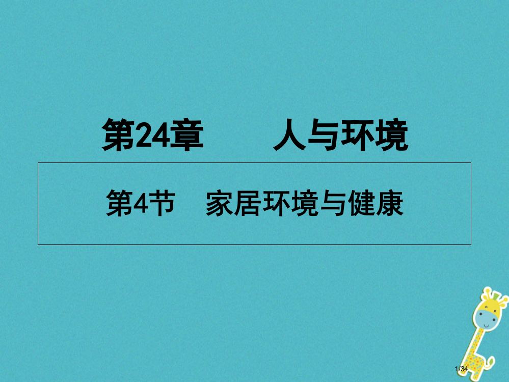 八年级生物下册24.4家居环境与健康讲义省公开课一等奖新名师优质课获奖PPT课件