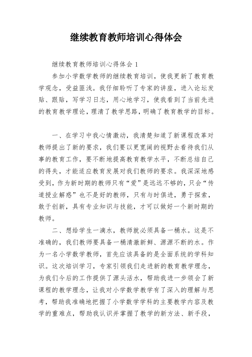 继续教育教师培训心得体会_1