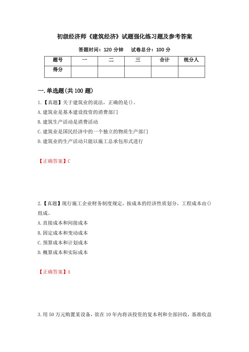 初级经济师建筑经济试题强化练习题及参考答案67