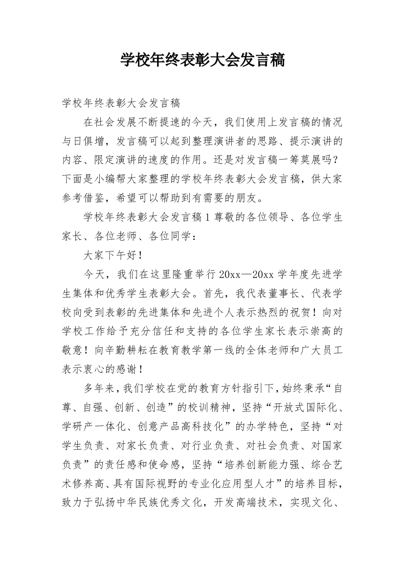 学校年终表彰大会发言稿