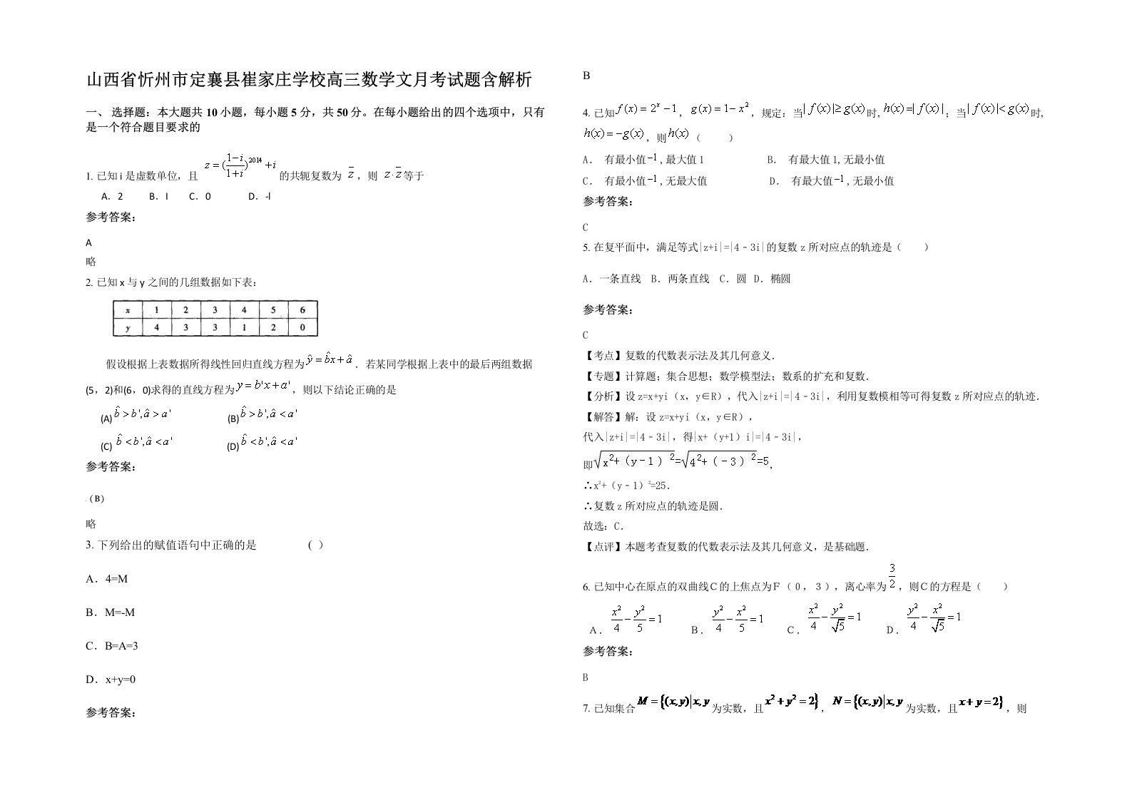 山西省忻州市定襄县崔家庄学校高三数学文月考试题含解析