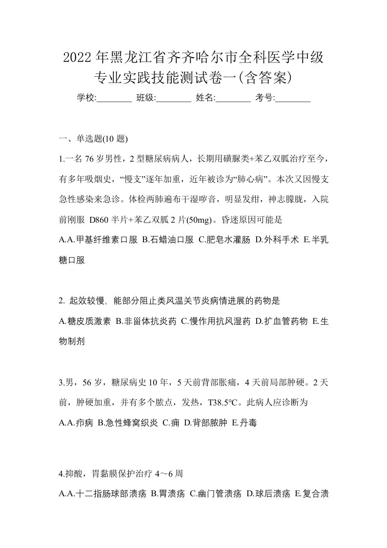 2022年黑龙江省齐齐哈尔市全科医学中级专业实践技能测试卷一含答案