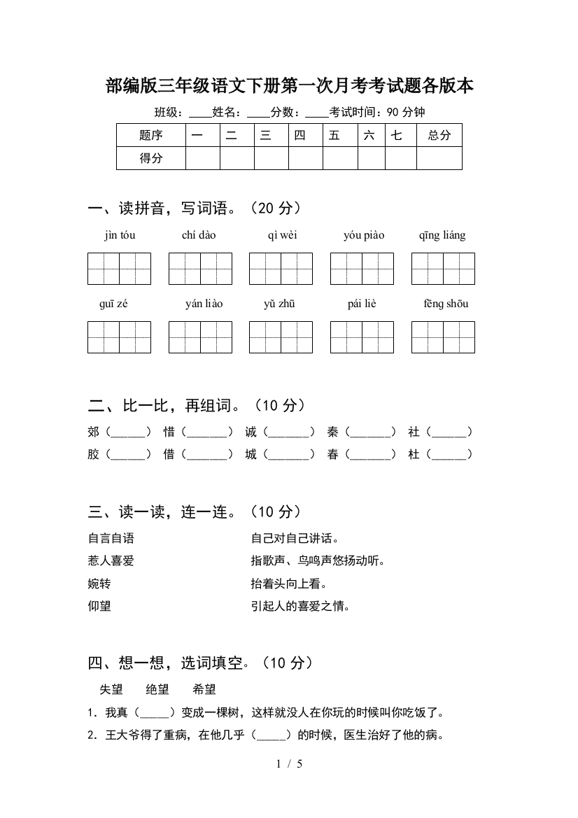 部编版三年级语文下册第一次月考考试题各版本