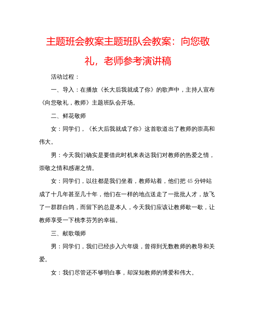 2022主题班会教案主题班队会教案向您敬礼，老师参考演讲稿