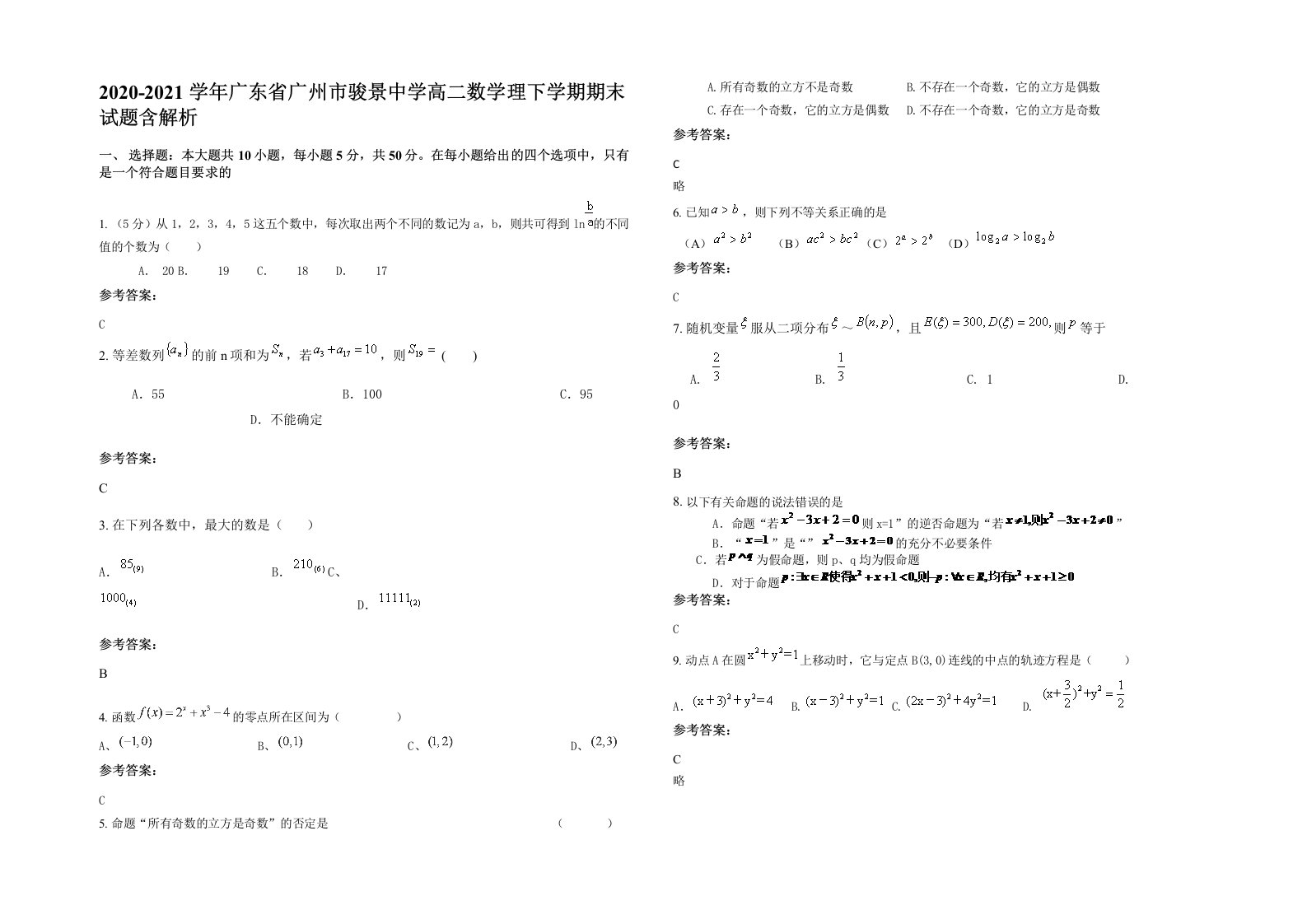 2020-2021学年广东省广州市骏景中学高二数学理下学期期末试题含解析