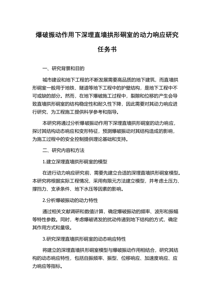 爆破振动作用下深埋直墙拱形硐室的动力响应研究任务书