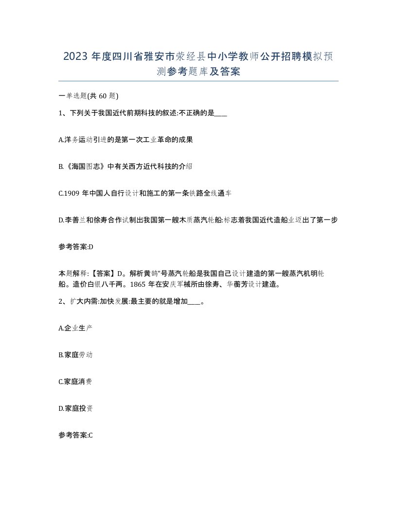 2023年度四川省雅安市荥经县中小学教师公开招聘模拟预测参考题库及答案