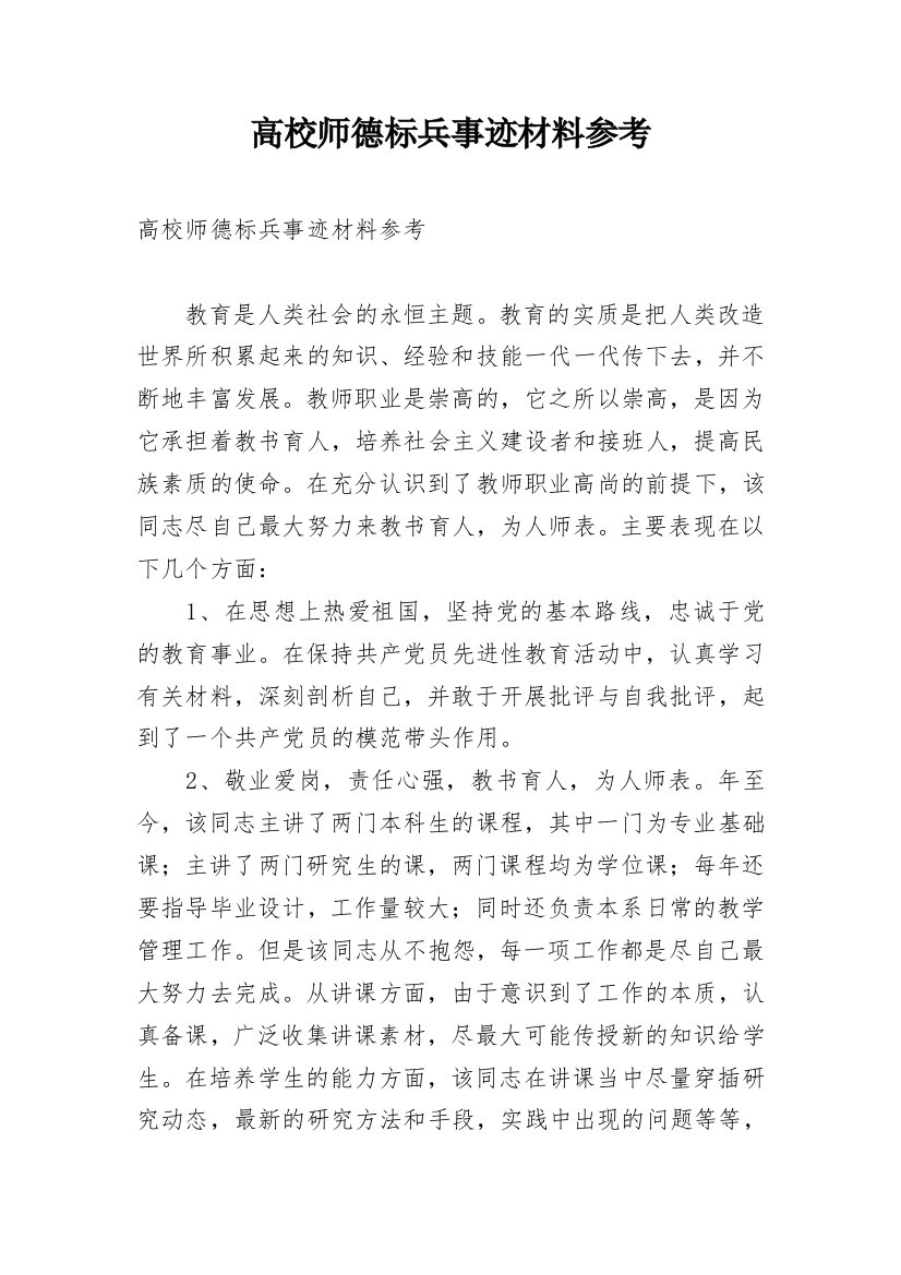 高校师德标兵事迹材料参考