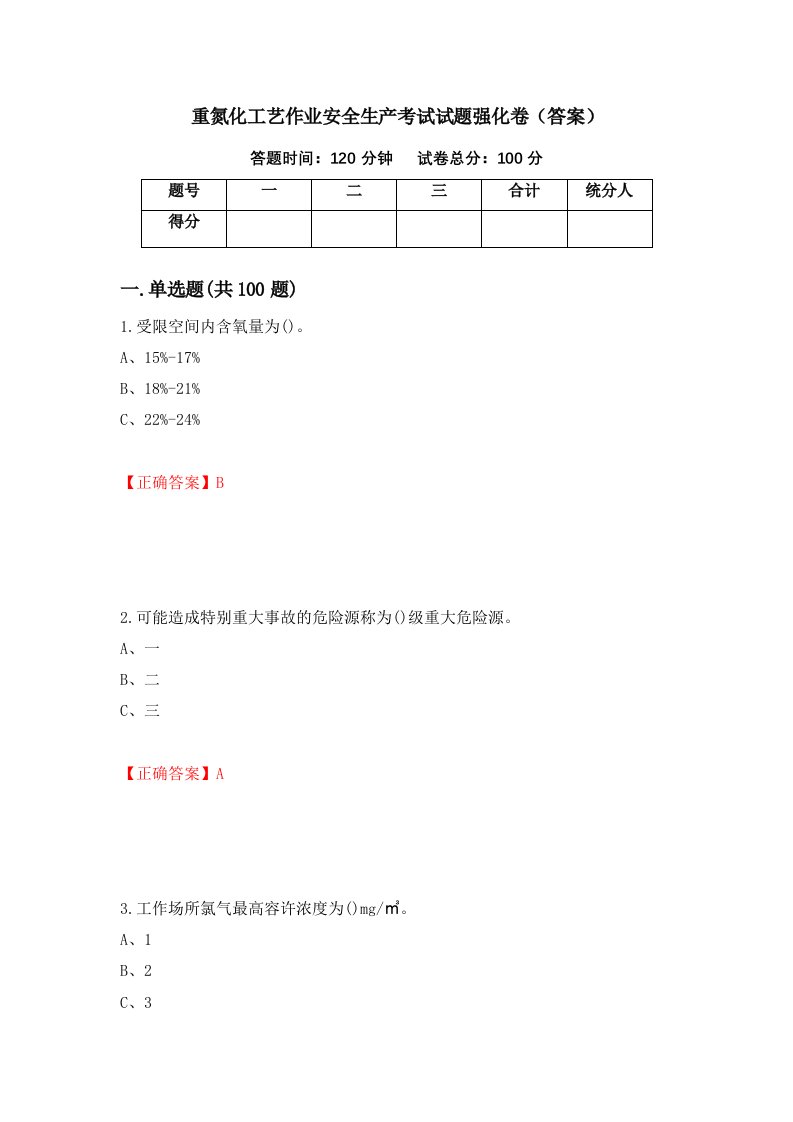 重氮化工艺作业安全生产考试试题强化卷答案1