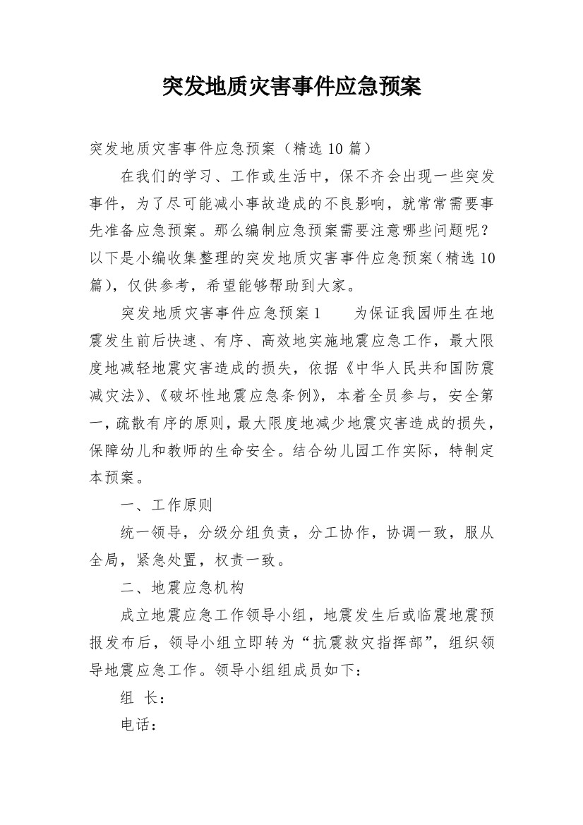 突发地质灾害事件应急预案