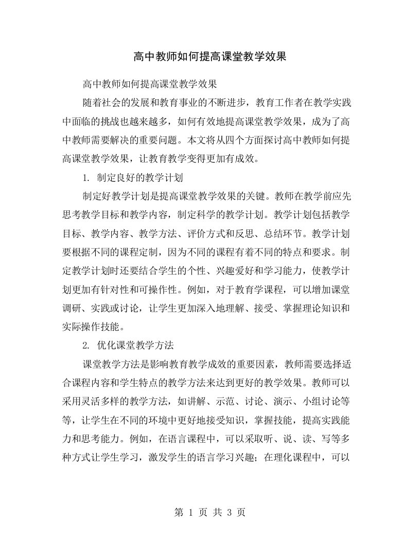 高中教师如何提高课堂教学效果