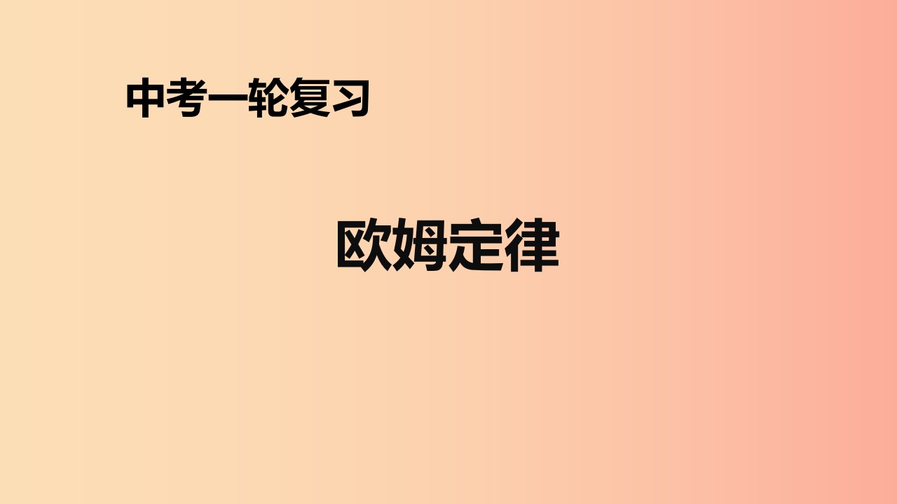 （人教通用）2019年中考物理一轮复习