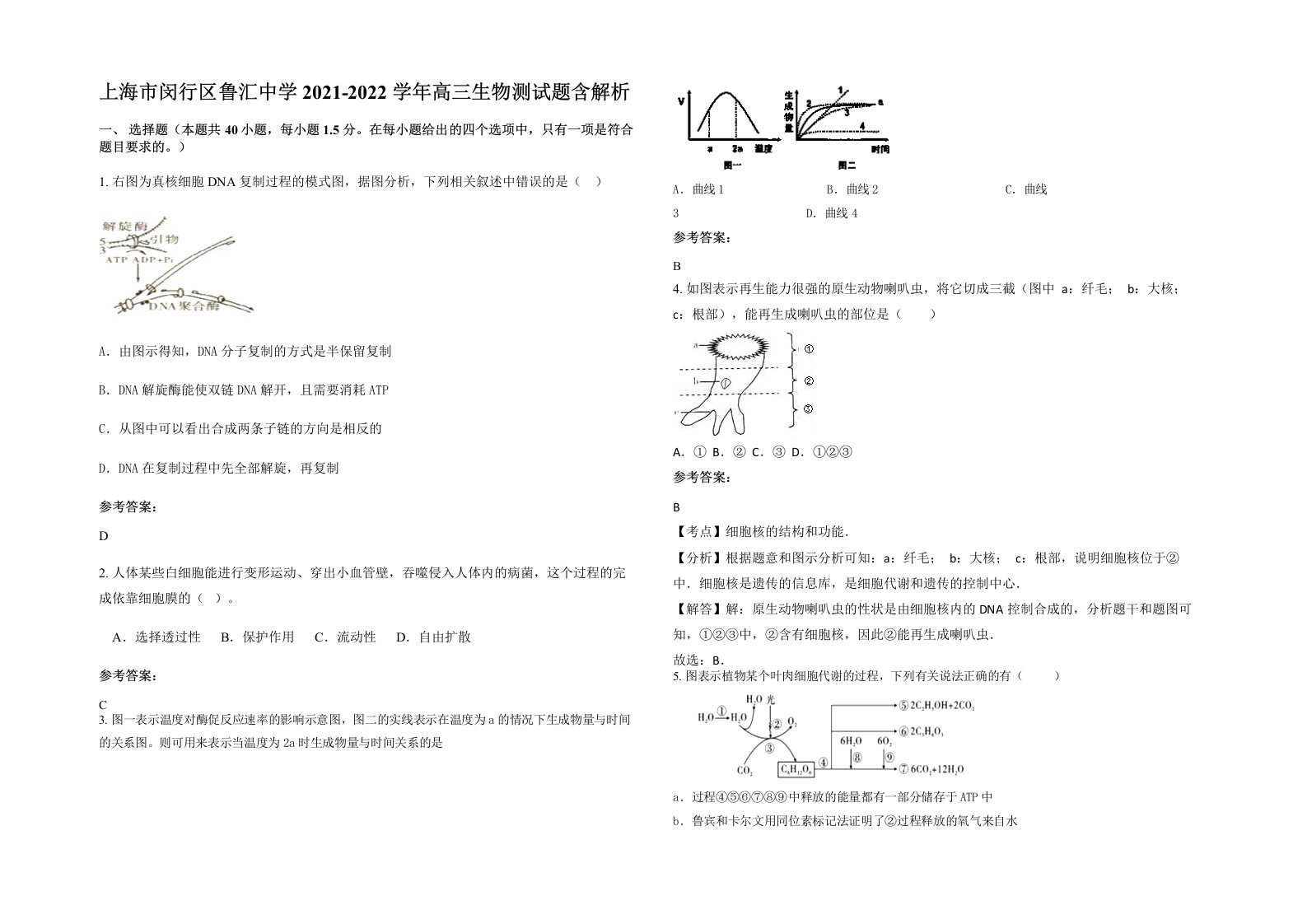 上海市闵行区鲁汇中学2021-2022学年高三生物测试题含解析