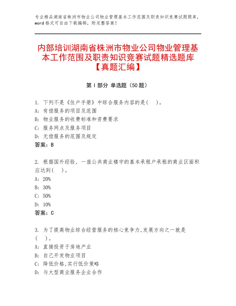 内部培训湖南省株洲市物业公司物业管理基本工作范围及职责知识竞赛试题精选题库【真题汇编】