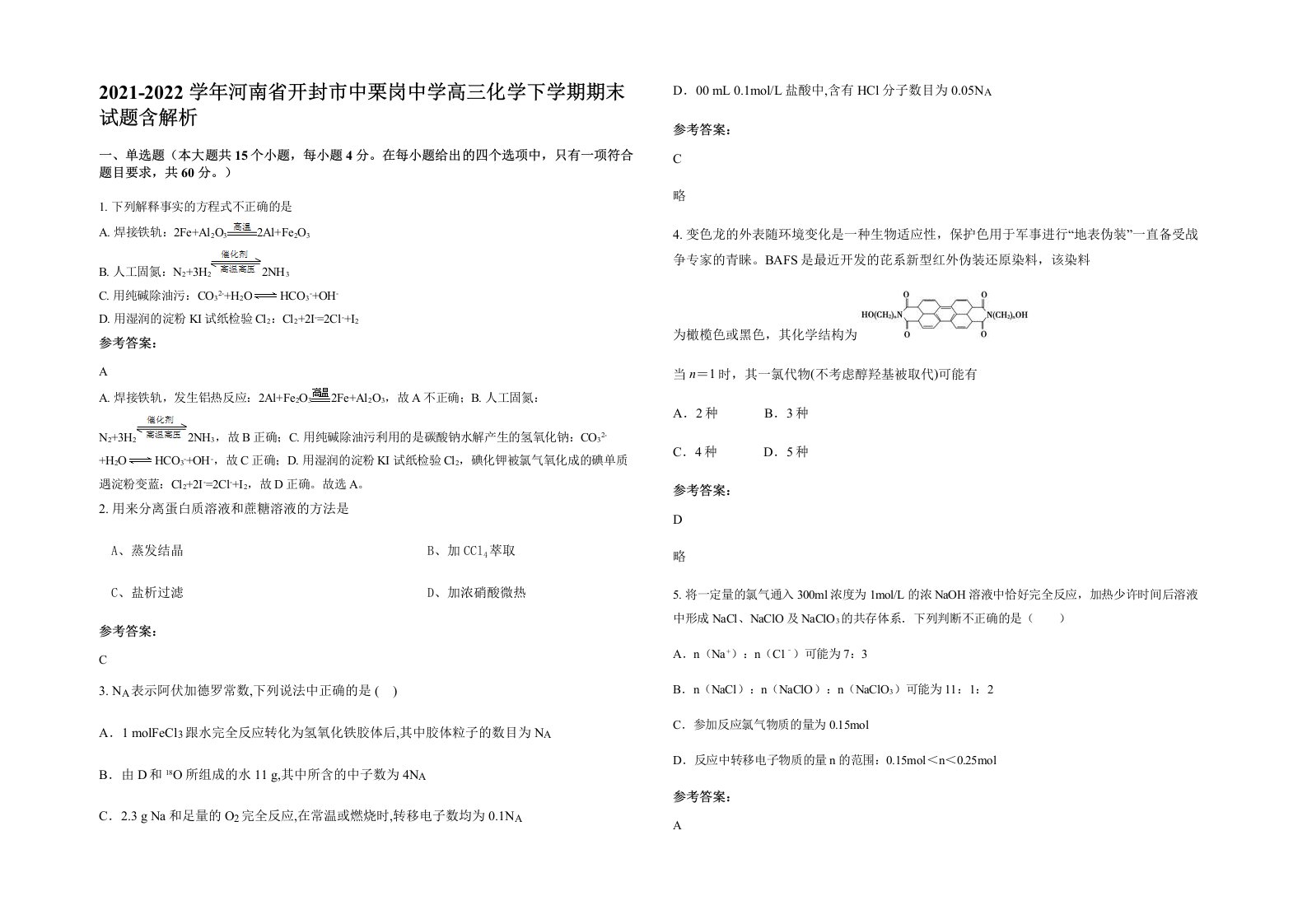 2021-2022学年河南省开封市中栗岗中学高三化学下学期期末试题含解析