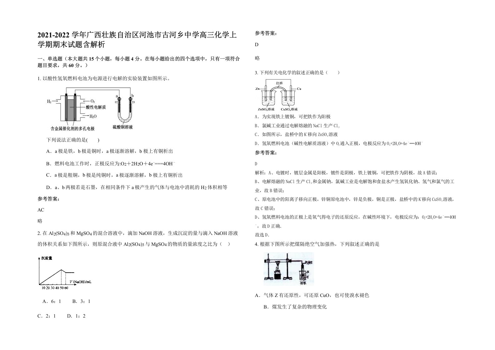 2021-2022学年广西壮族自治区河池市古河乡中学高三化学上学期期末试题含解析