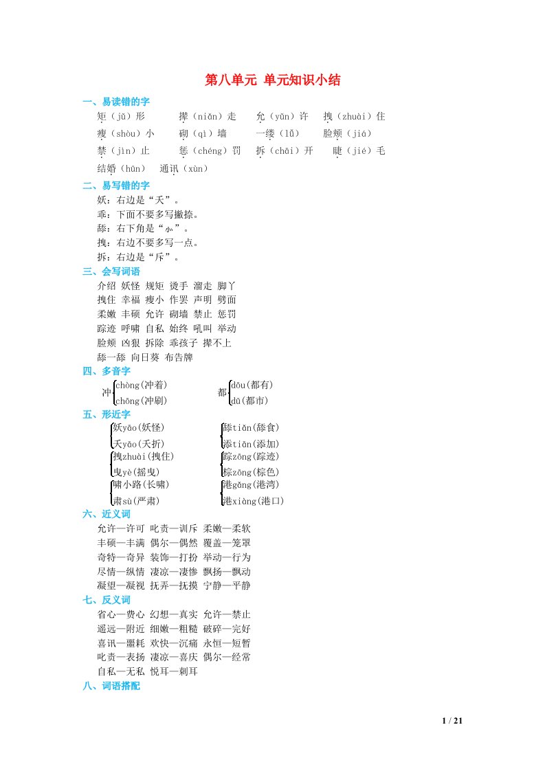 2024四年级语文下册第8单元知识小结素材新人教版