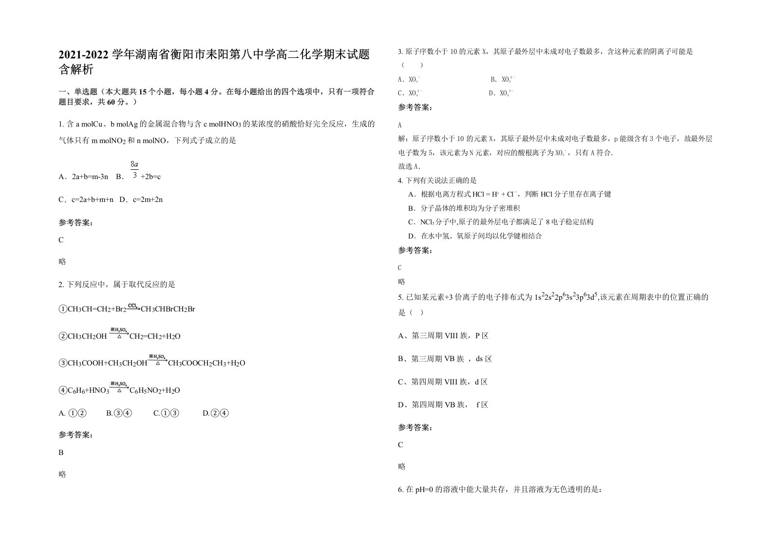 2021-2022学年湖南省衡阳市耒阳第八中学高二化学期末试题含解析