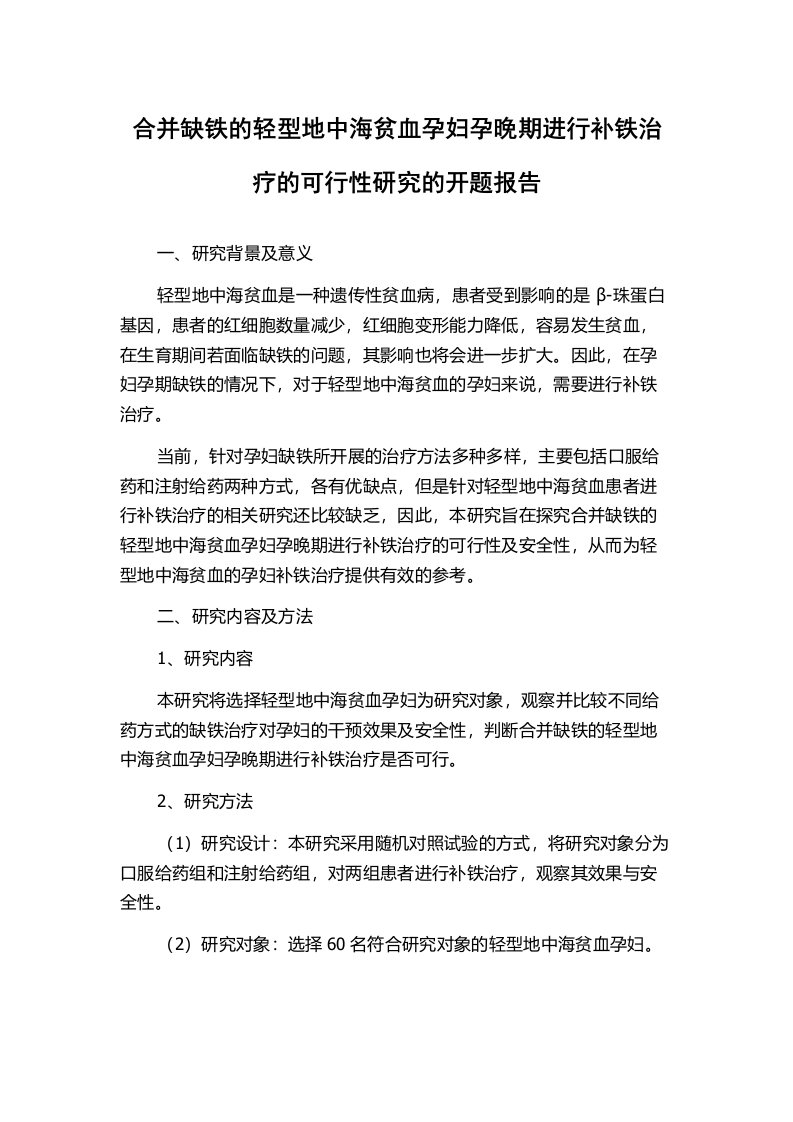 合并缺铁的轻型地中海贫血孕妇孕晚期进行补铁治疗的可行性研究的开题报告