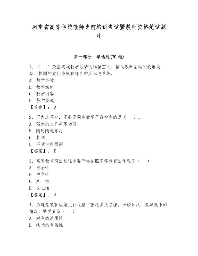 河南省高等学校教师岗前培训考试暨教师资格笔试题库含答案【预热题】