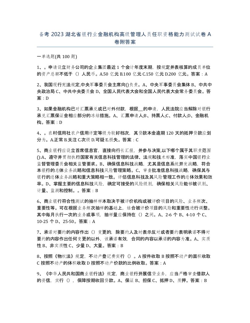 备考2023湖北省银行业金融机构高级管理人员任职资格能力测试试卷A卷附答案