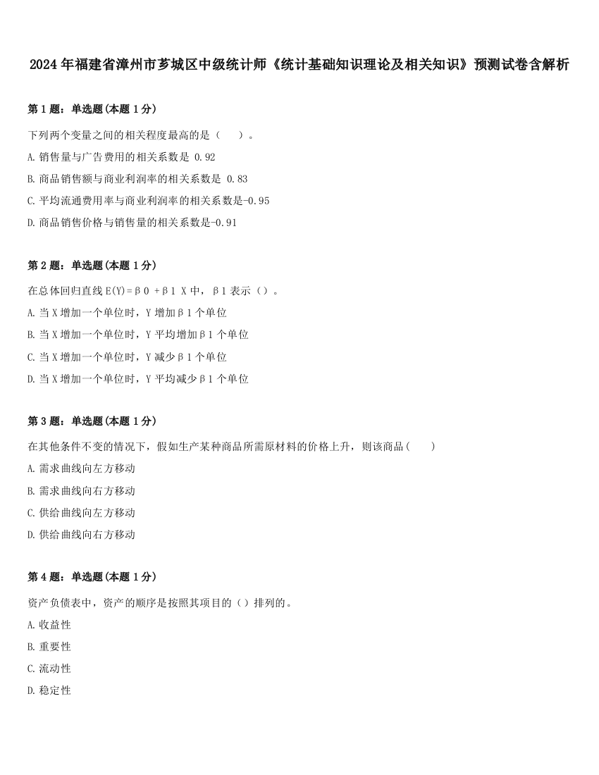 2024年福建省漳州市芗城区中级统计师《统计基础知识理论及相关知识》预测试卷含解析