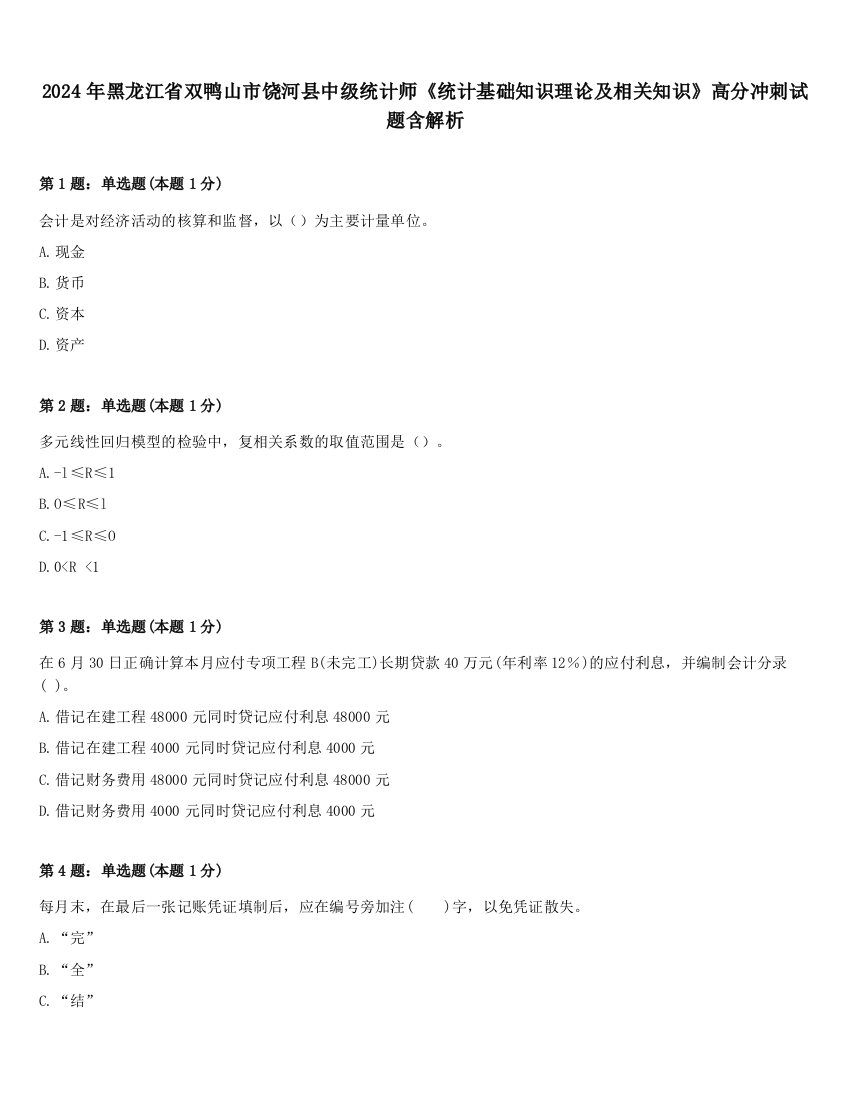 2024年黑龙江省双鸭山市饶河县中级统计师《统计基础知识理论及相关知识》高分冲刺试题含解析