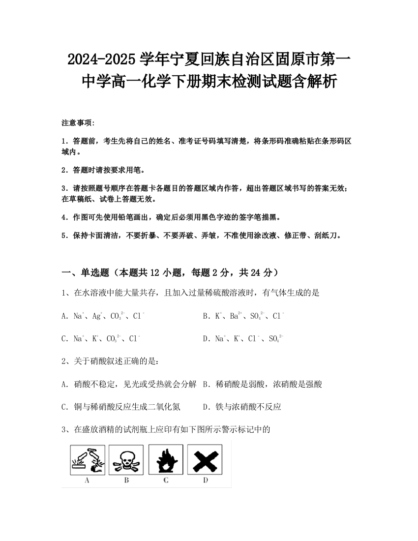 2024-2025学年宁夏回族自治区固原市第一中学高一化学下册期末检测试题含解析