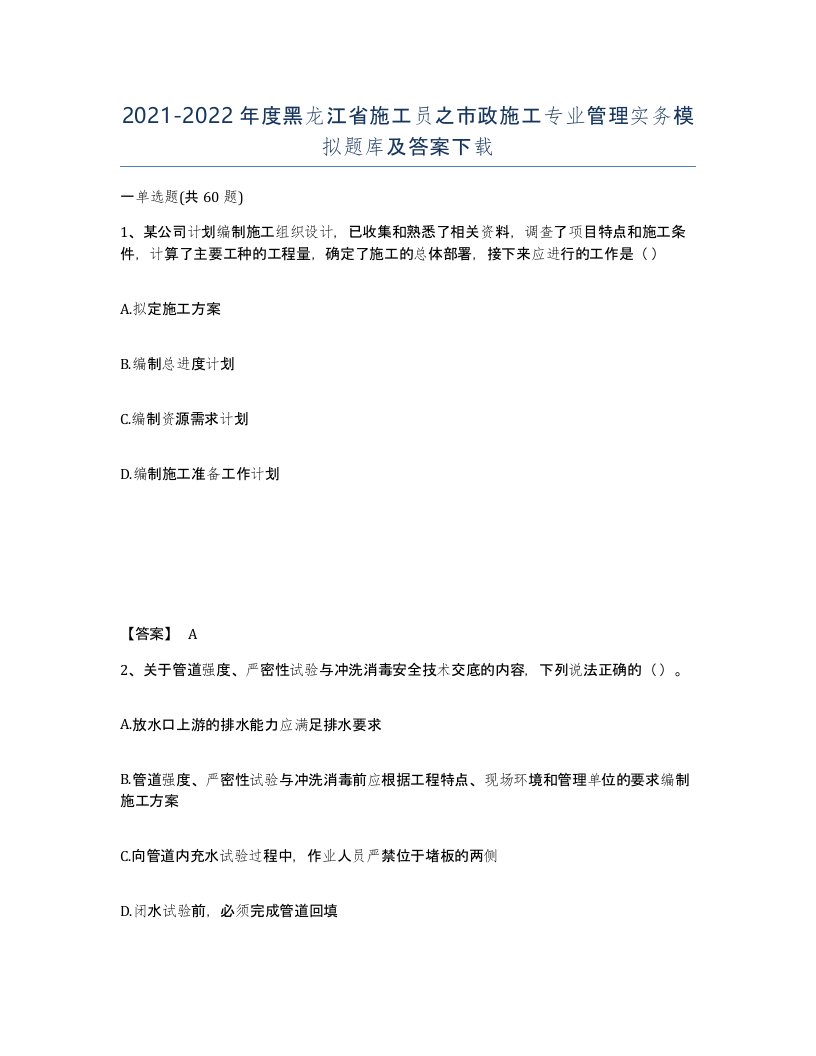 2021-2022年度黑龙江省施工员之市政施工专业管理实务模拟题库及答案