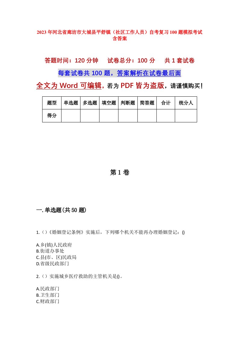 2023年河北省廊坊市大城县平舒镇社区工作人员自考复习100题模拟考试含答案