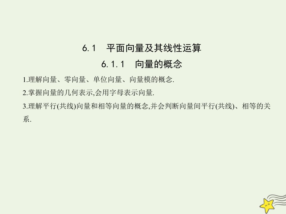 2022年新教材高中数学第六章平面向量初步1.1向量的概念课件新人教B版必修第二册